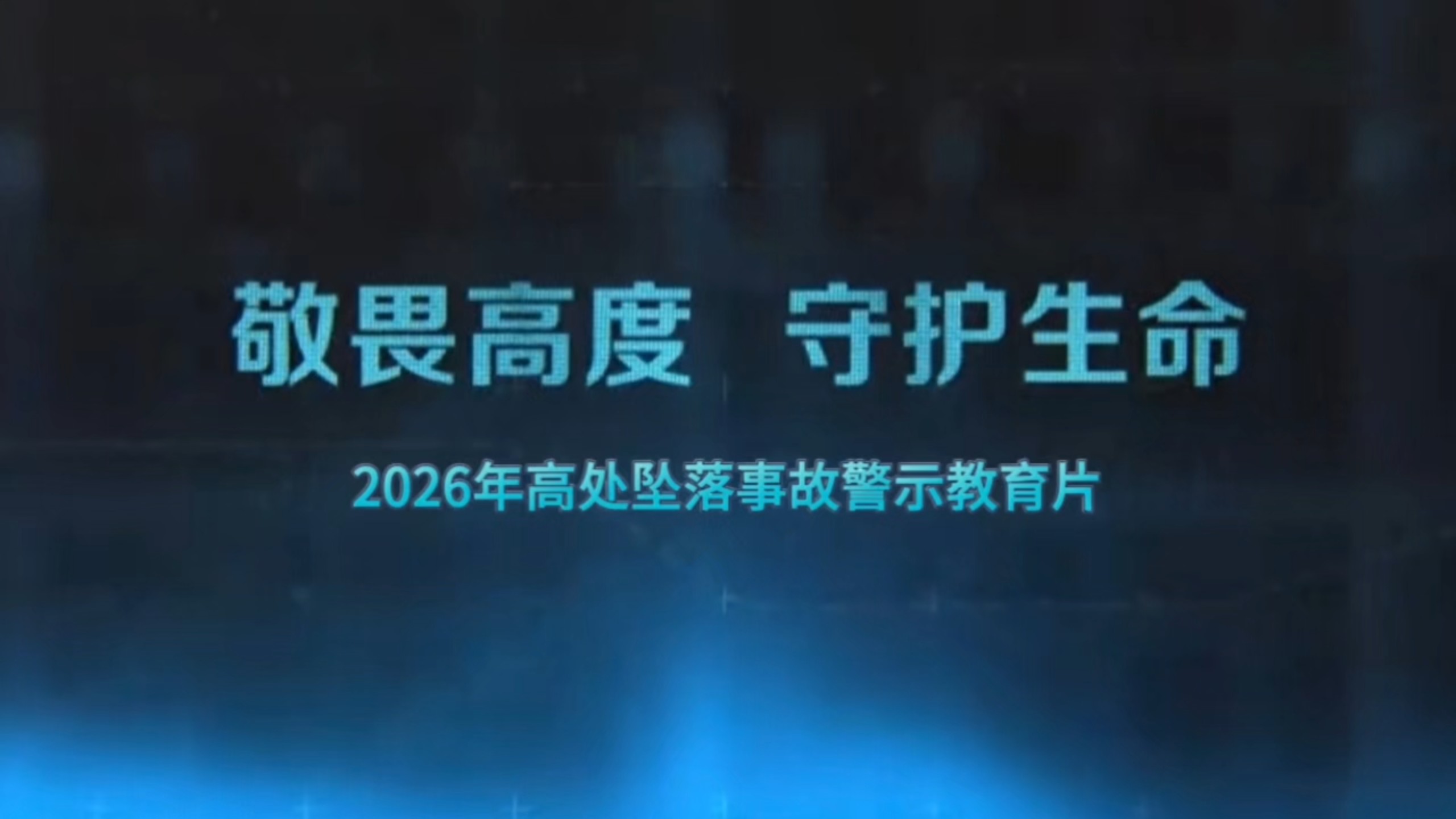 敬畏高度，守护生命！2026年高处坠落事故警示教育片。#高处坠落#高空作业 #安全生产#安全警示片