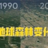 1990-2020卫星记录下的森林变化