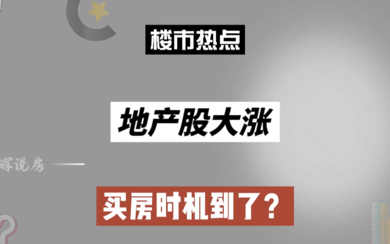 地产股大涨,刚需买房时机到了?