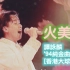 【谭咏麟】火美人 (Live'94) [DVD_480P·HD]