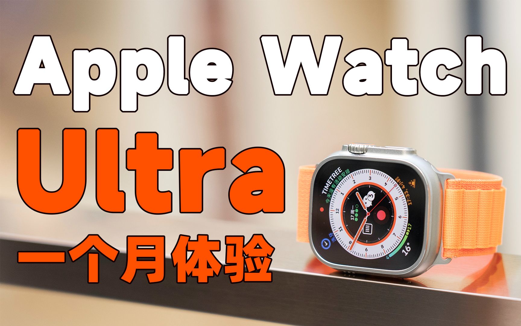 Apple Watch Ultra 一个月使用体验！不极限运动买它值吗？