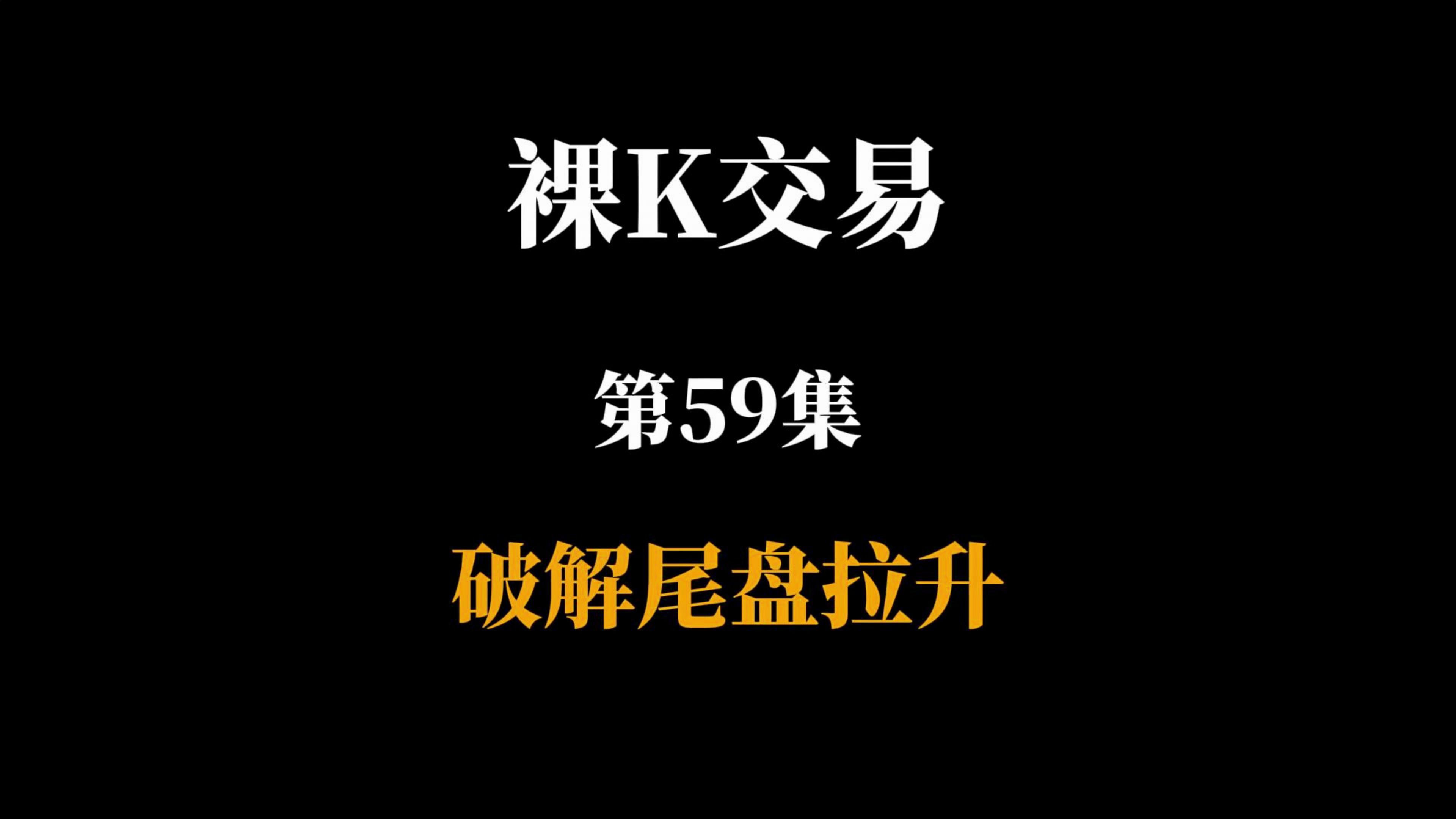裸K交易第59集破解尾盘拉升