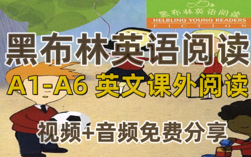 【荃30集】外国语名校必读书,教学视频+音频来了!黑布林英语阅读A1A6 英文课外阅读哔哩哔哩bilibili