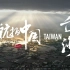 《航拍中国》台湾宣传片！一起领略宝岛风光
