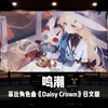 《鸣潮》菲比角色曲「Daisy Crown」日文版