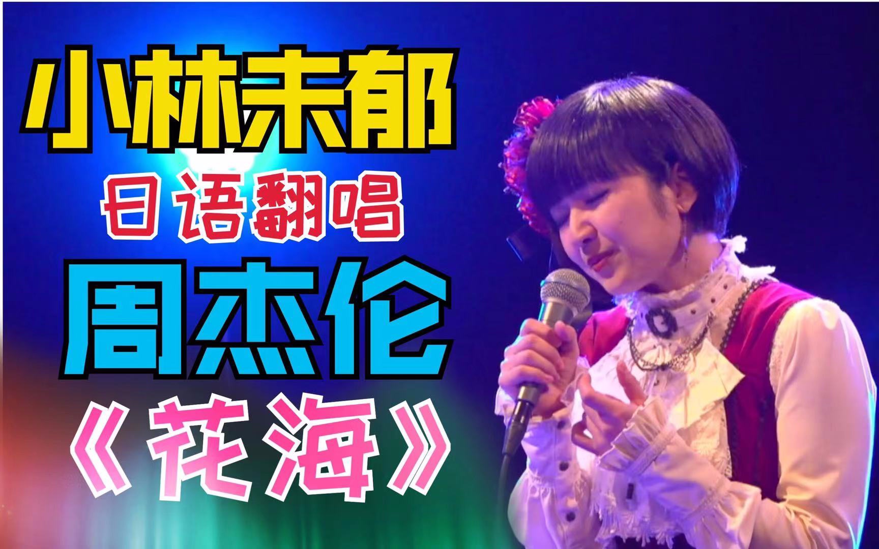 【小林未郁】日语翻唱周杰伦《花海》！送给甜甜的你们！