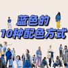 蓝色的10种配色方式，轻松搞定基础色