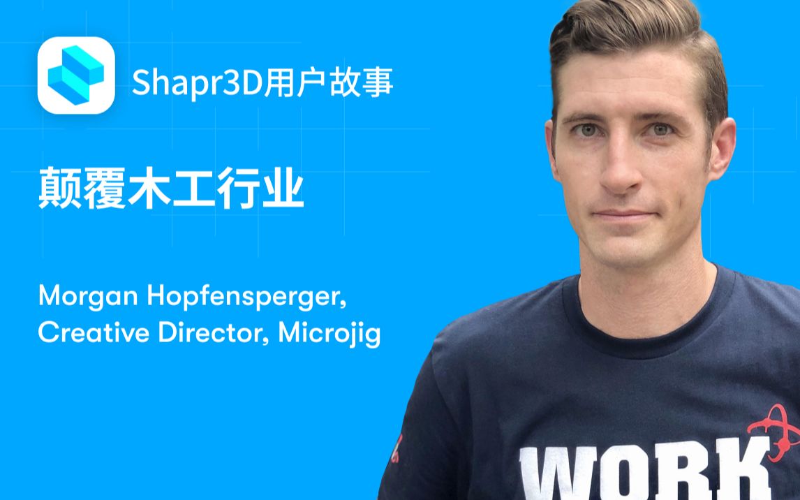 【中字】颠覆木工行业 | Shapr3D用户故事哔哩哔哩bilibili