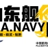 【走向深蓝–致刘华清将军】中国首艘国产航母“山东”号正式交付海军
