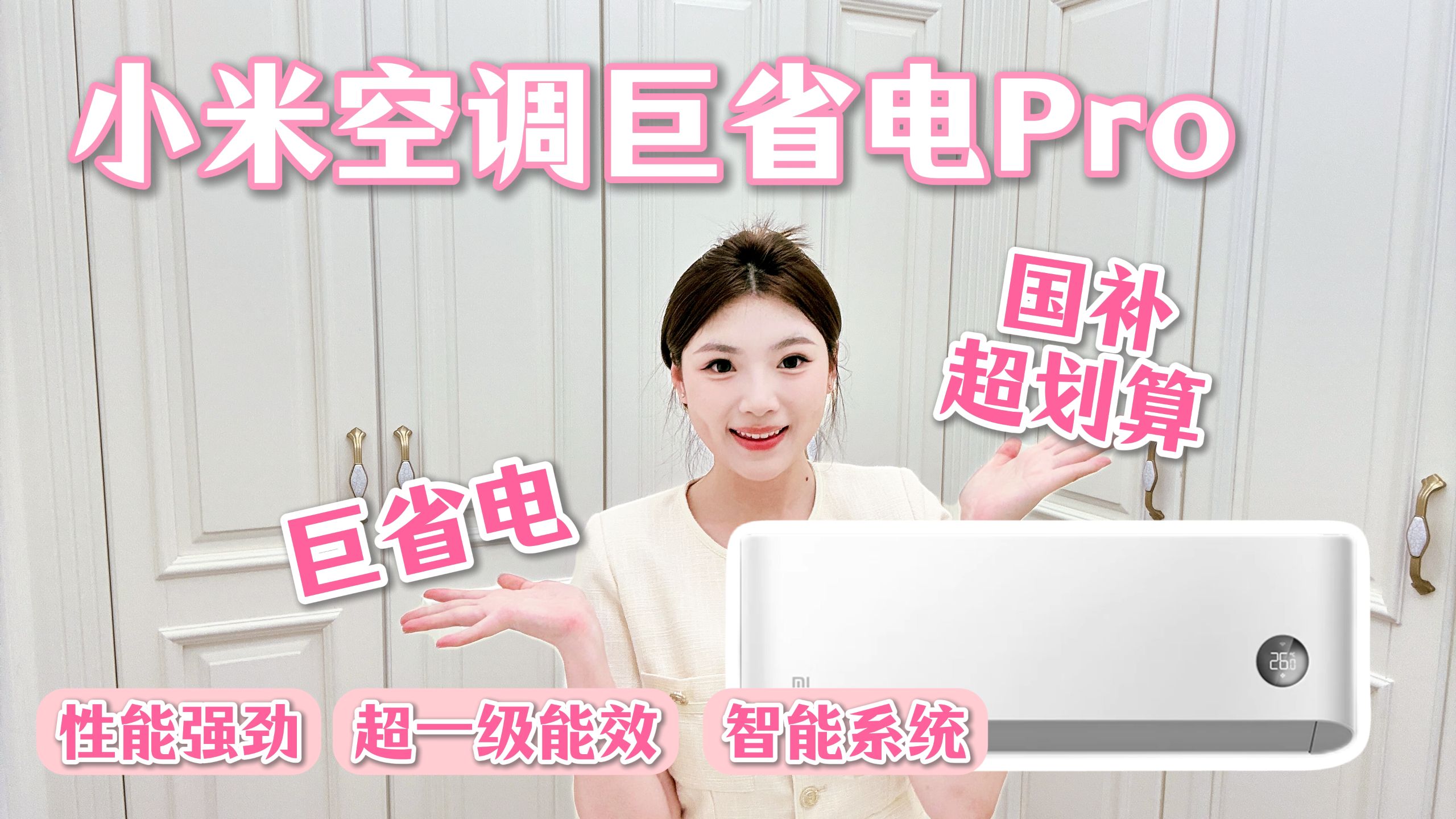 小米空调拆机！巨省电Pro值不值得买