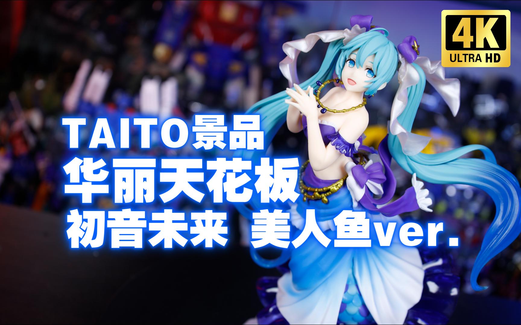 TAITO景品 AMP系列初音未来 美人鱼ver.开箱测评【吾昂王的模玩分享】