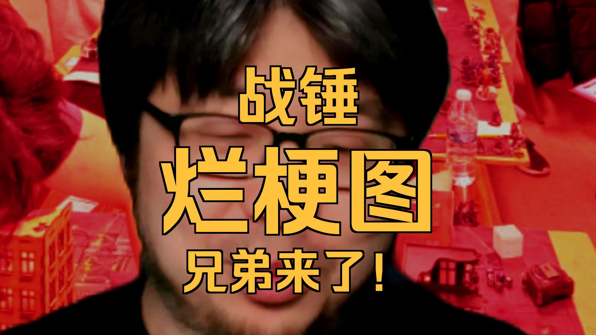 新人第一次去战锤俱乐部
