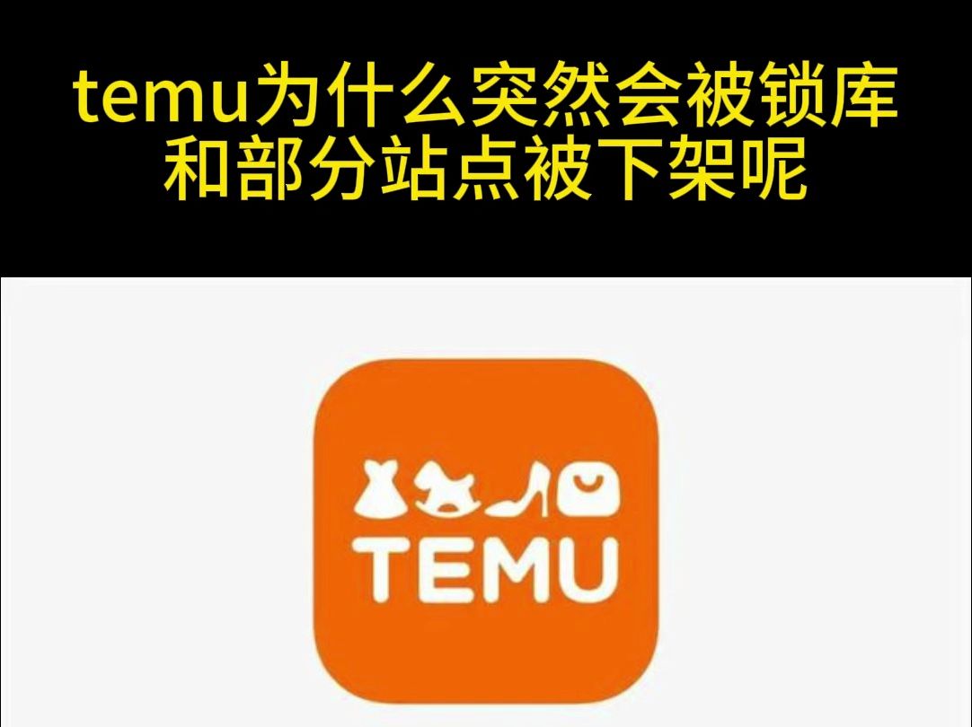 temu商家必看!为什么会突然被锁库和部分站点被下架呢?temu评分低了,该怎么办呢?哔哩哔哩bilibili