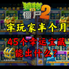 pvz2：幸运宝藏值得开吗？45个能出啥_植物大战僵尸