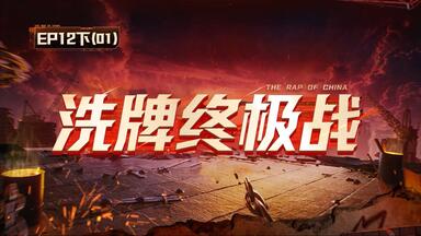 新<em class="keyword">说唱</em>2025 十二期下01（完整）