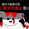 绝对不能答对的心理变态测试第七弹