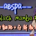 【DoDo】aespa《Black Mamba》完整版舞蹈教学+全曲实力镜面翻跳+分解教程/SM新女团出道曲黑曼巴/综合