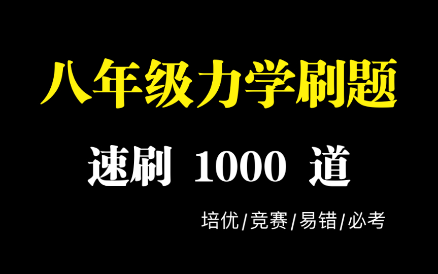 八年级同步刷题 1000 道【学霸刷题有多爽，各种秒杀】