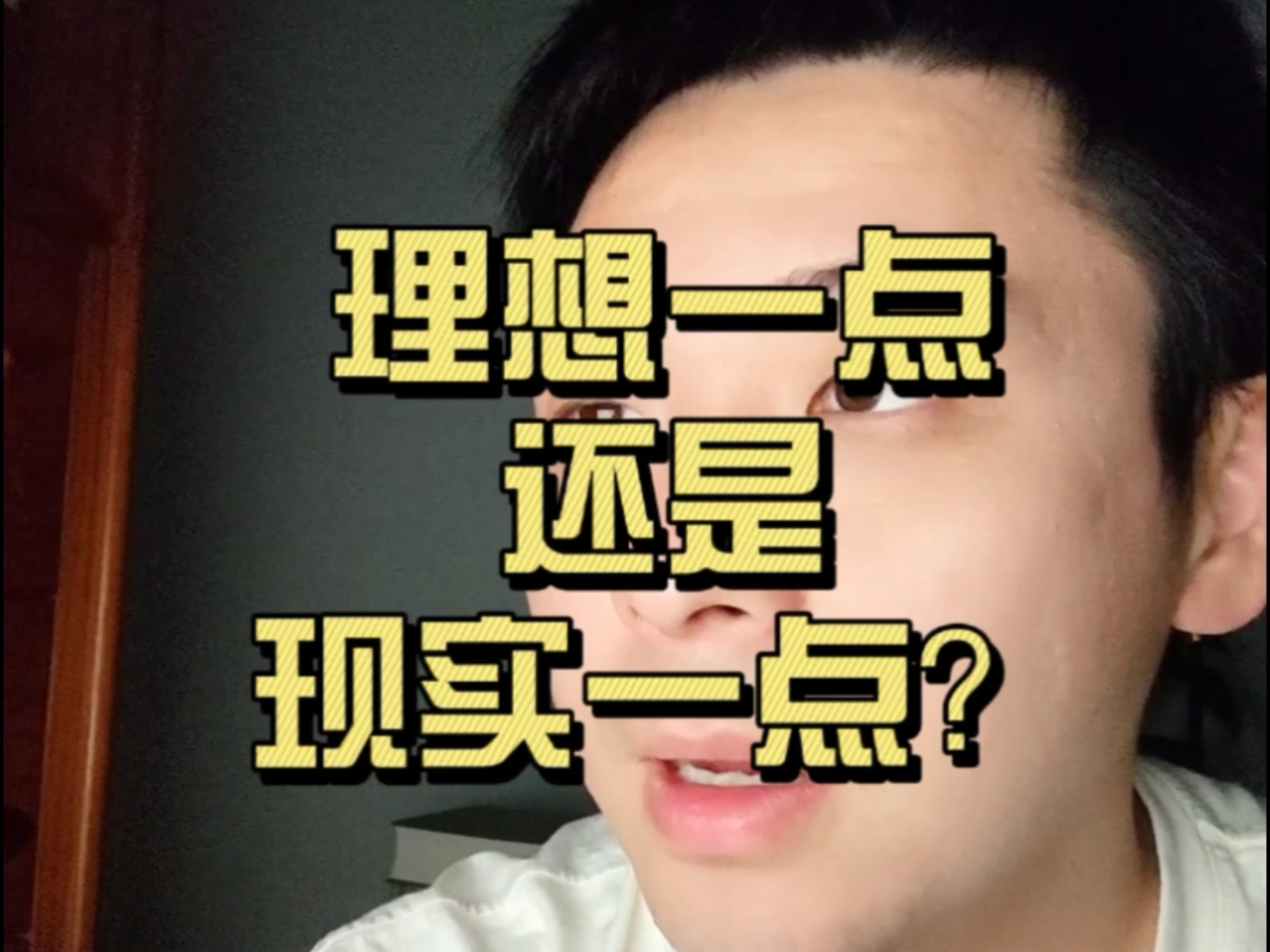 人应该理想一点，还是现实一点？