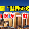 这届“世界500强”，值得一品