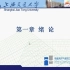上海交通大学 有限元分析 12讲 视频教程