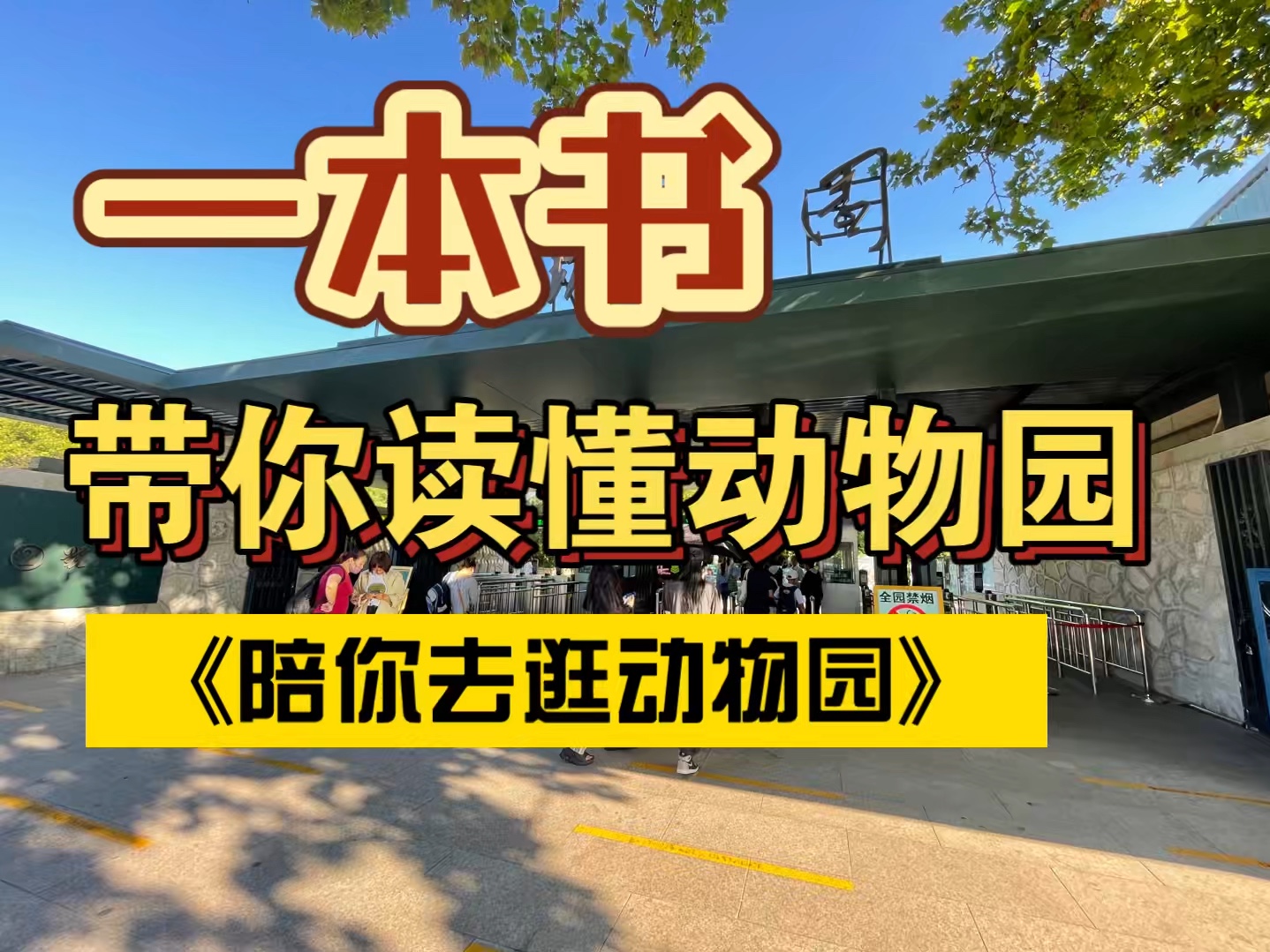 一本帮你读懂动物园的书问世了，我要向大家隆重介绍我的新书，《陪你去逛动物园》。