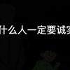 人为什么要一定诚实呢