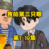 我的第三只眼1~100集全集