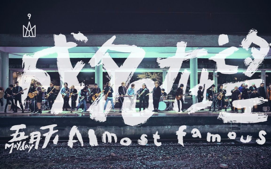 【MV】五月天-成名在望 乐团时代版