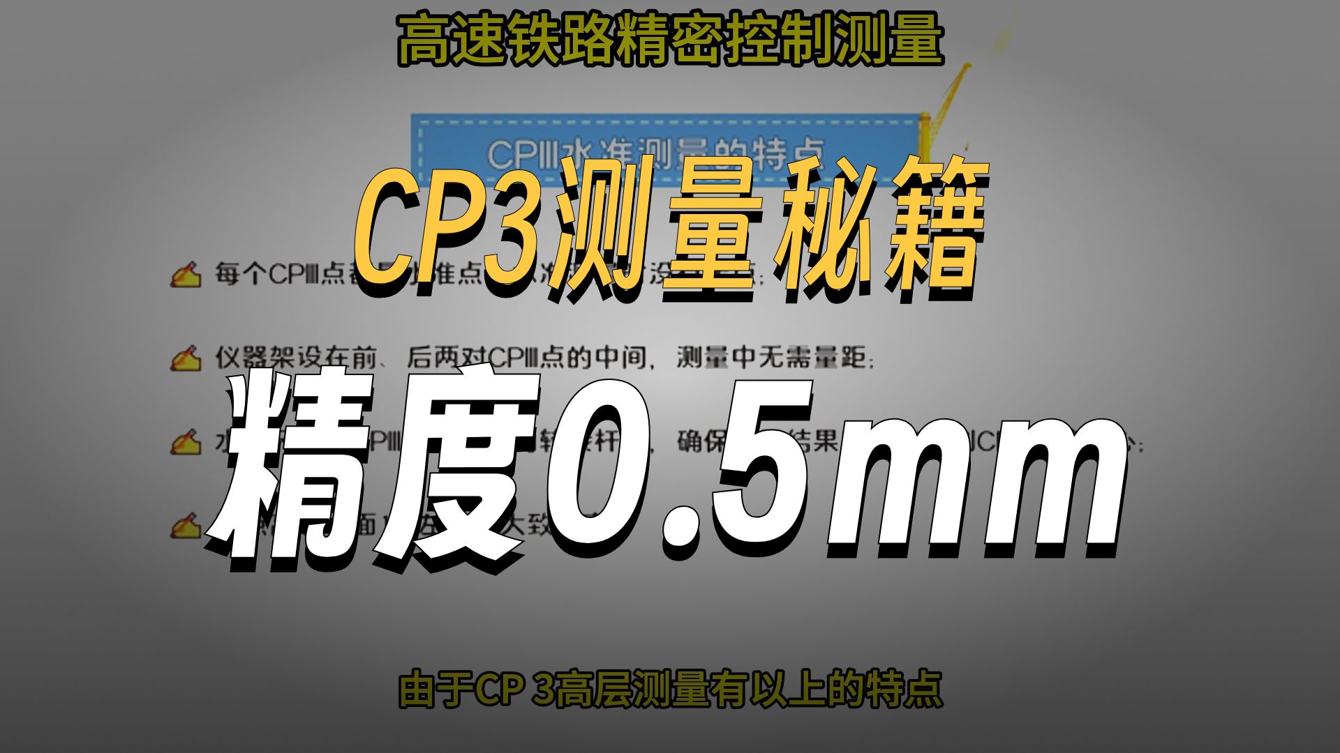 CPⅢ水准环的特点 #高速铁路精密控制测量 #测量 #成都砾石测量培训