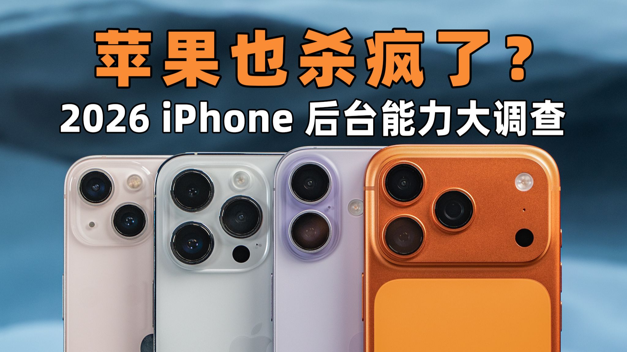 苹果也杀疯了？2026 iPhone 后台能力大调：iOS26内存压力大增？ | 大米评测