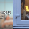 那些让人笑到头掉的沙雕GIF动态图 (≧∇≦)/ 第73期 喂！你CPU着火了
