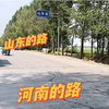 河南进入山东，交界处的路差别太大了，山东真是遥遥领先
