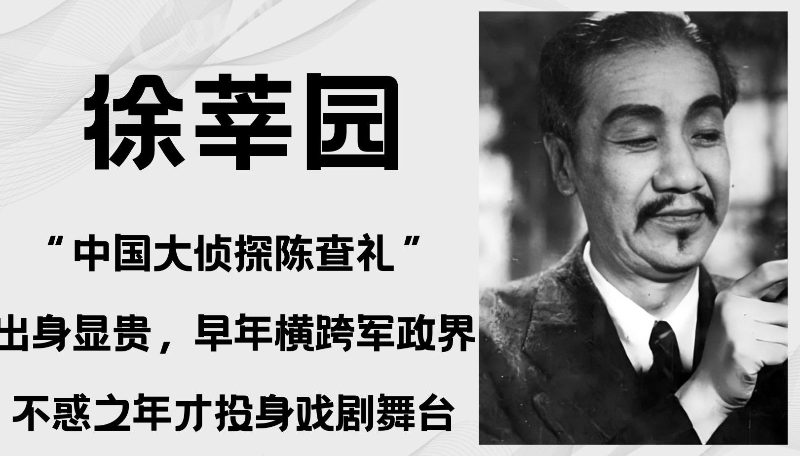 徐莘园，中国“大侦探陈查礼”，出身显贵，早年在军政界任职