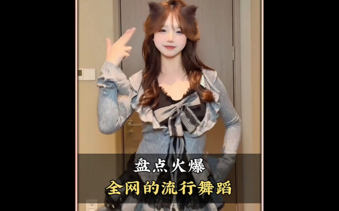 盘点火爆全网的流行舞蹈，你最喜欢第几个呢#舞蹈#流行舞蹈#跳舞#热门舞蹈#舞蹈盘点二创-coser喵-coser美图-coser聚集地