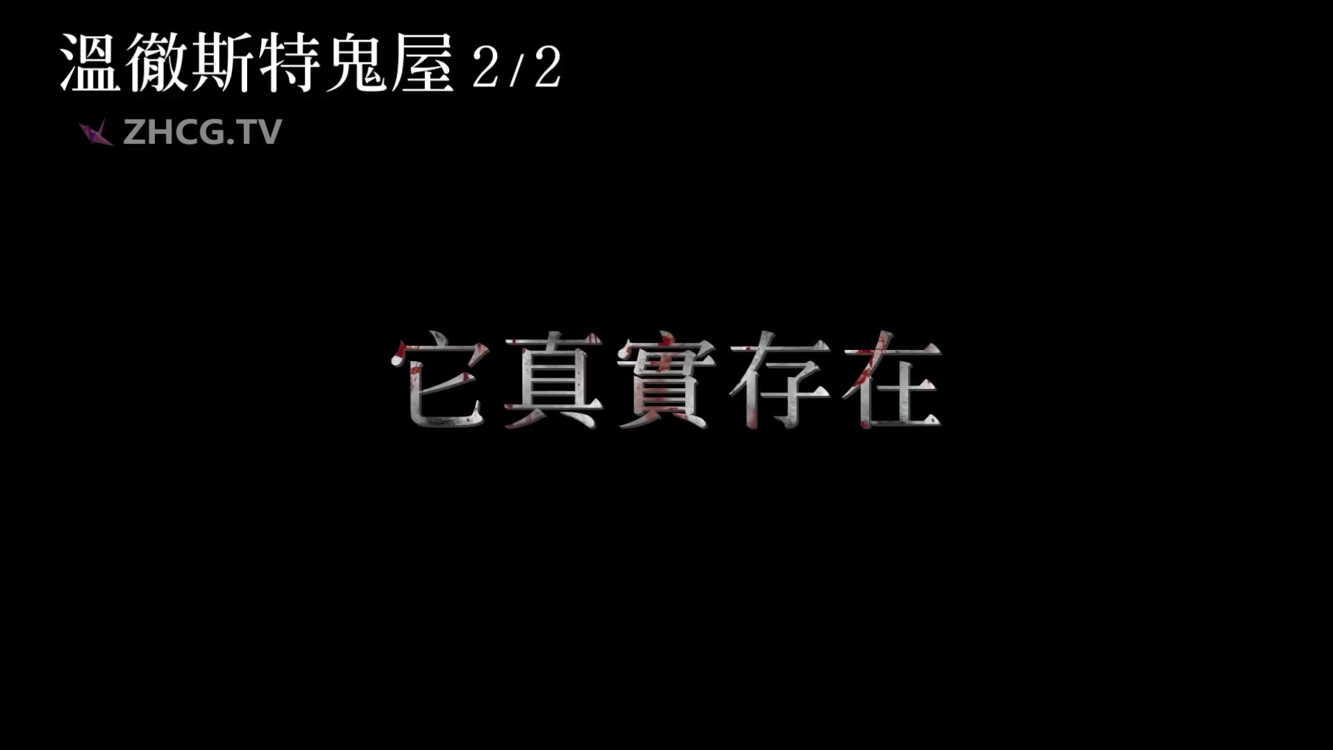 全球十大鬼屋改编【温彻斯特鬼屋】hd高画质中文电影预告.