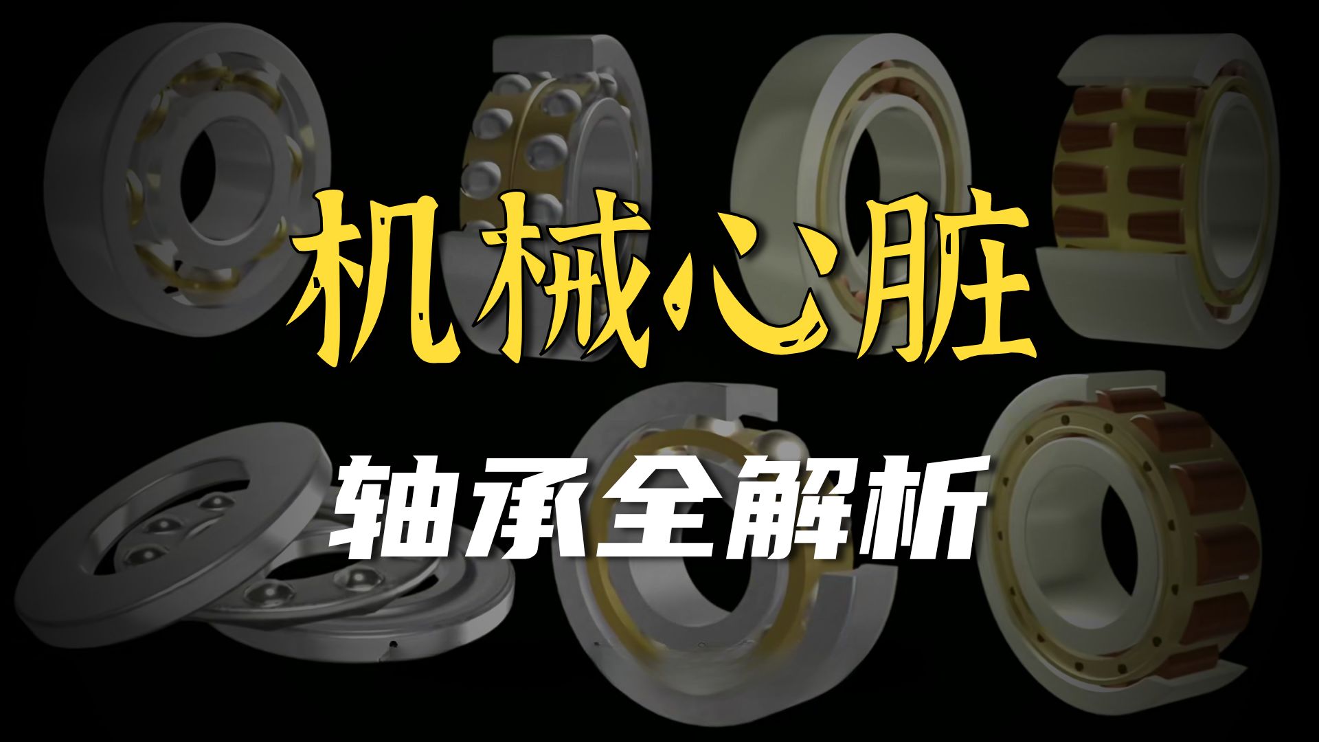 轴承的工作原理与应用场景全解析