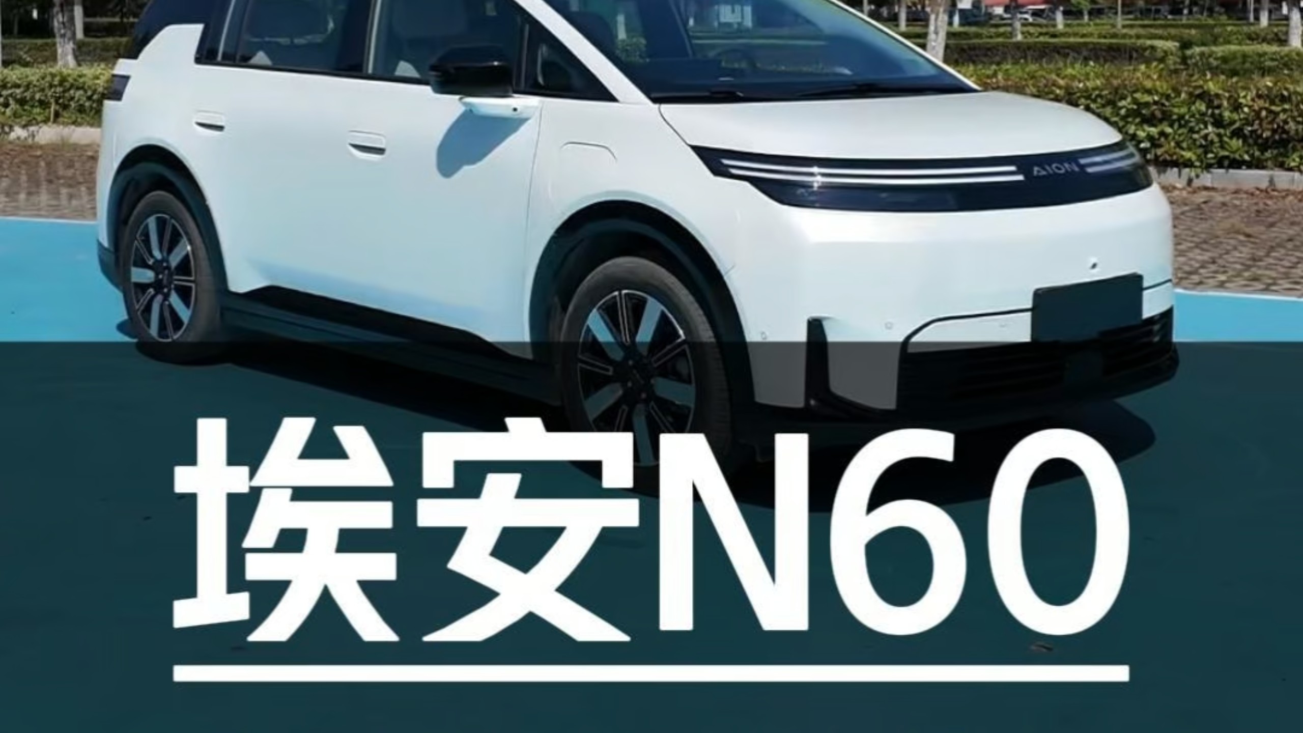 10万级“幸福感”爆棚的SUV:埃安N60