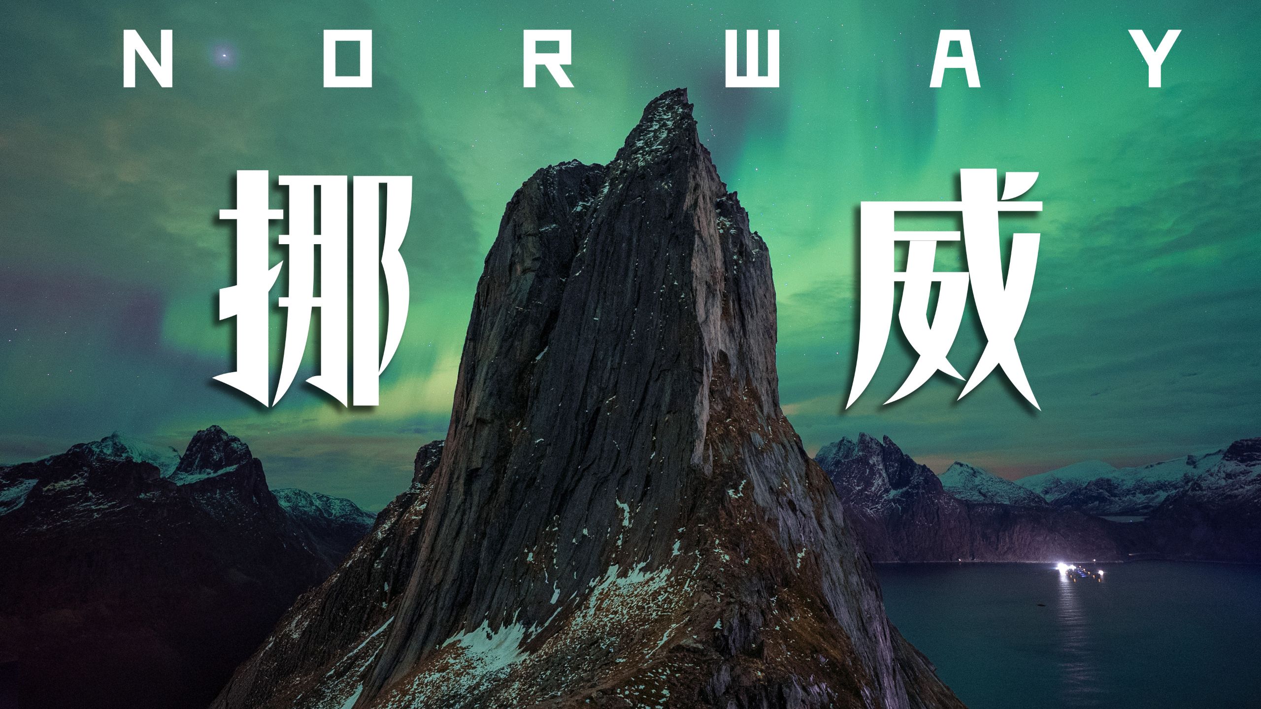 在峡湾的山顶等一场极光，体验极致的秋与冬！ 塞尼亚岛徒步 Vlog