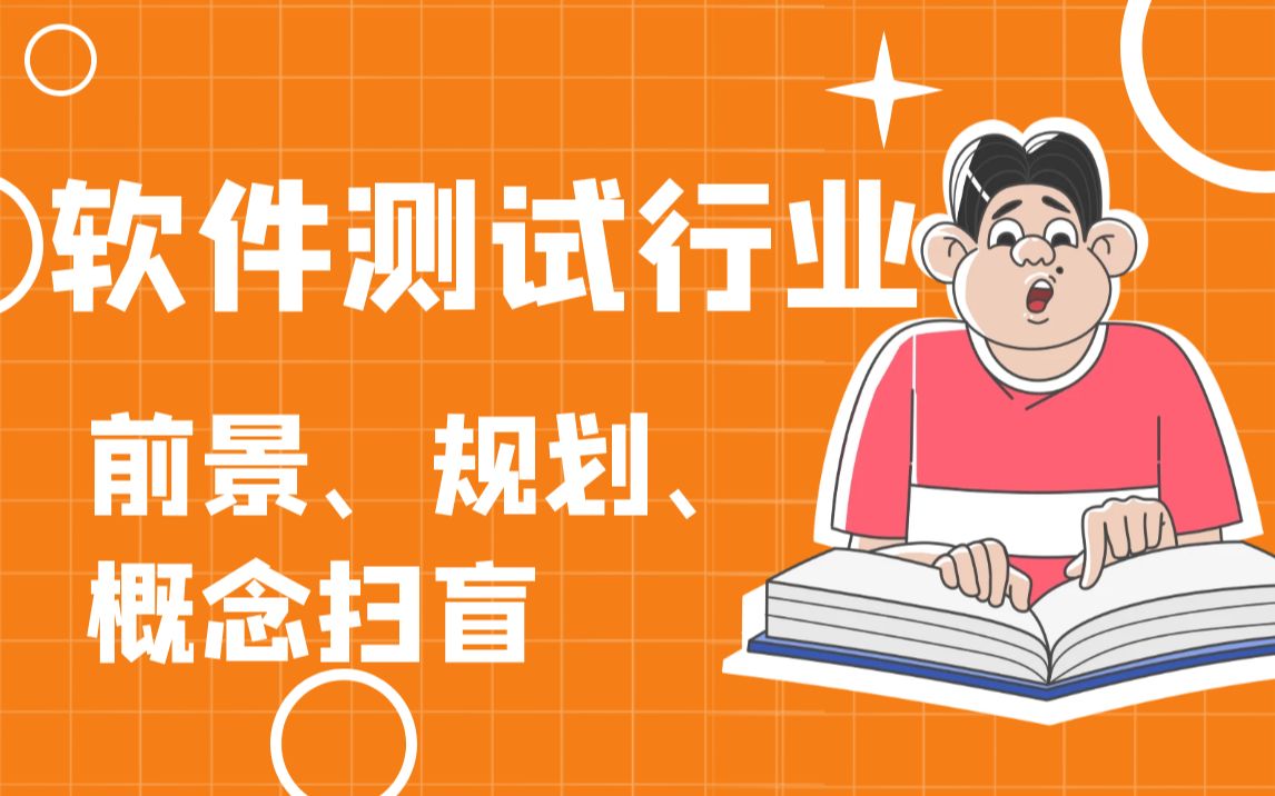 软件测试行业前景，职业规划，软件测试概念扫盲-自学软件测试前必看视频 01-课程介绍