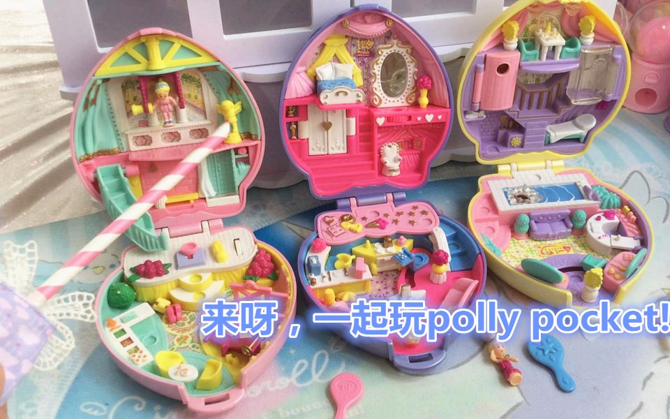 一起玩polly pocket(童年#怀旧#玩具把玩#试玩#测评#可爱萌物#软妹子