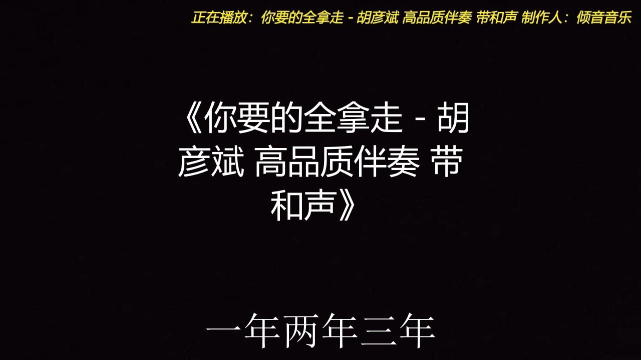 你要的全拿走 - 胡彦斌 高品质伴奏 带和声