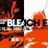 【字幕】BLEACH 死神 20周年原画展 特别pv第二弹