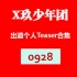 X玖少年团-出道个人Teaser 合集0928【燃烧吧少年】