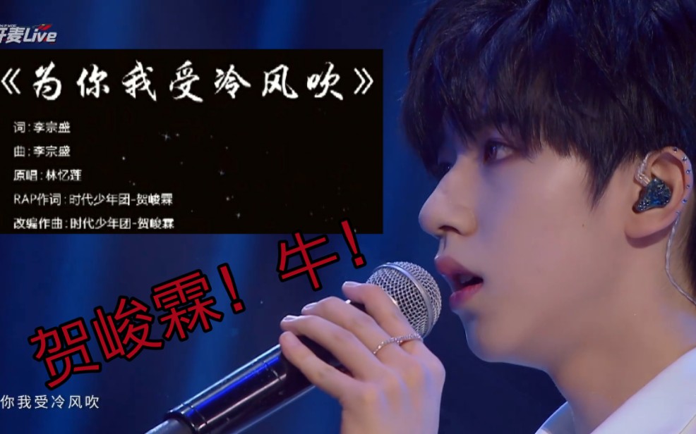 贺峻霖为你我受冷风吹reaction不吹贺峻霖的vocal说不过去了吧rap作词
