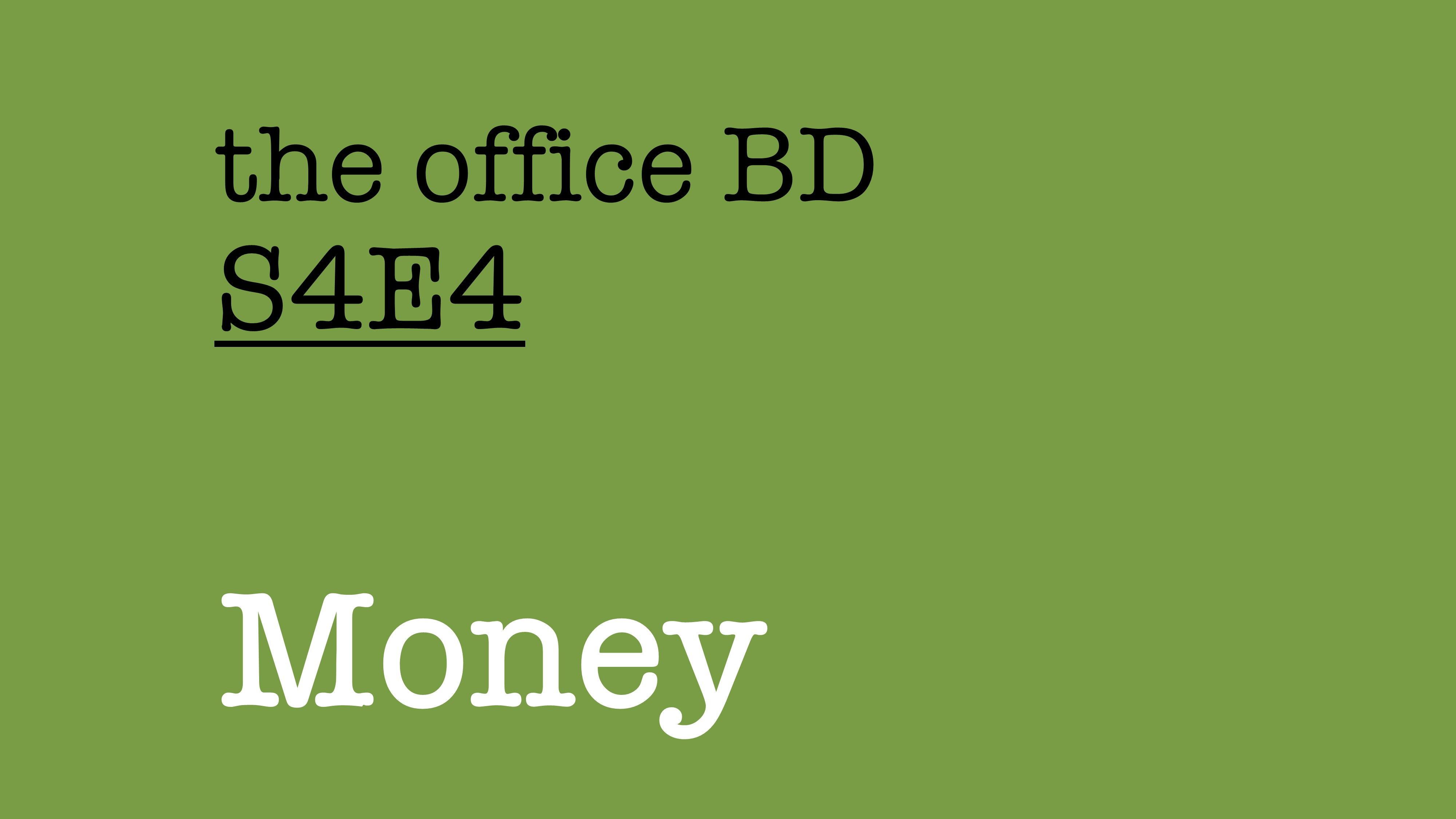 【办公室 BD S4E4】钱