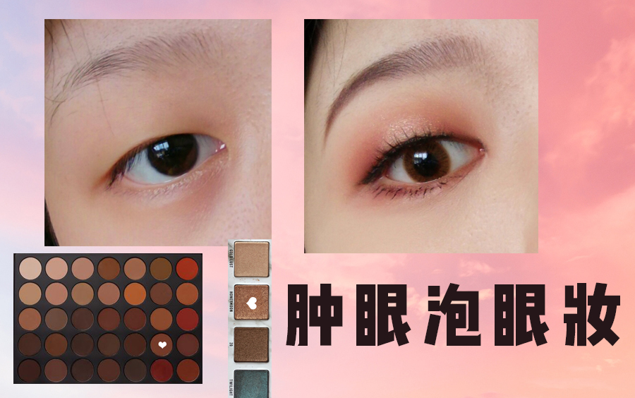 单眼皮肿眼泡美猴王眼妆分享