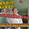 天天喊着发财啦，竟然真的遇到财神爷，超喜欢在大马找童年的感觉