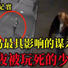 消失在深夜的女孩，谁带走了她？大案纪实