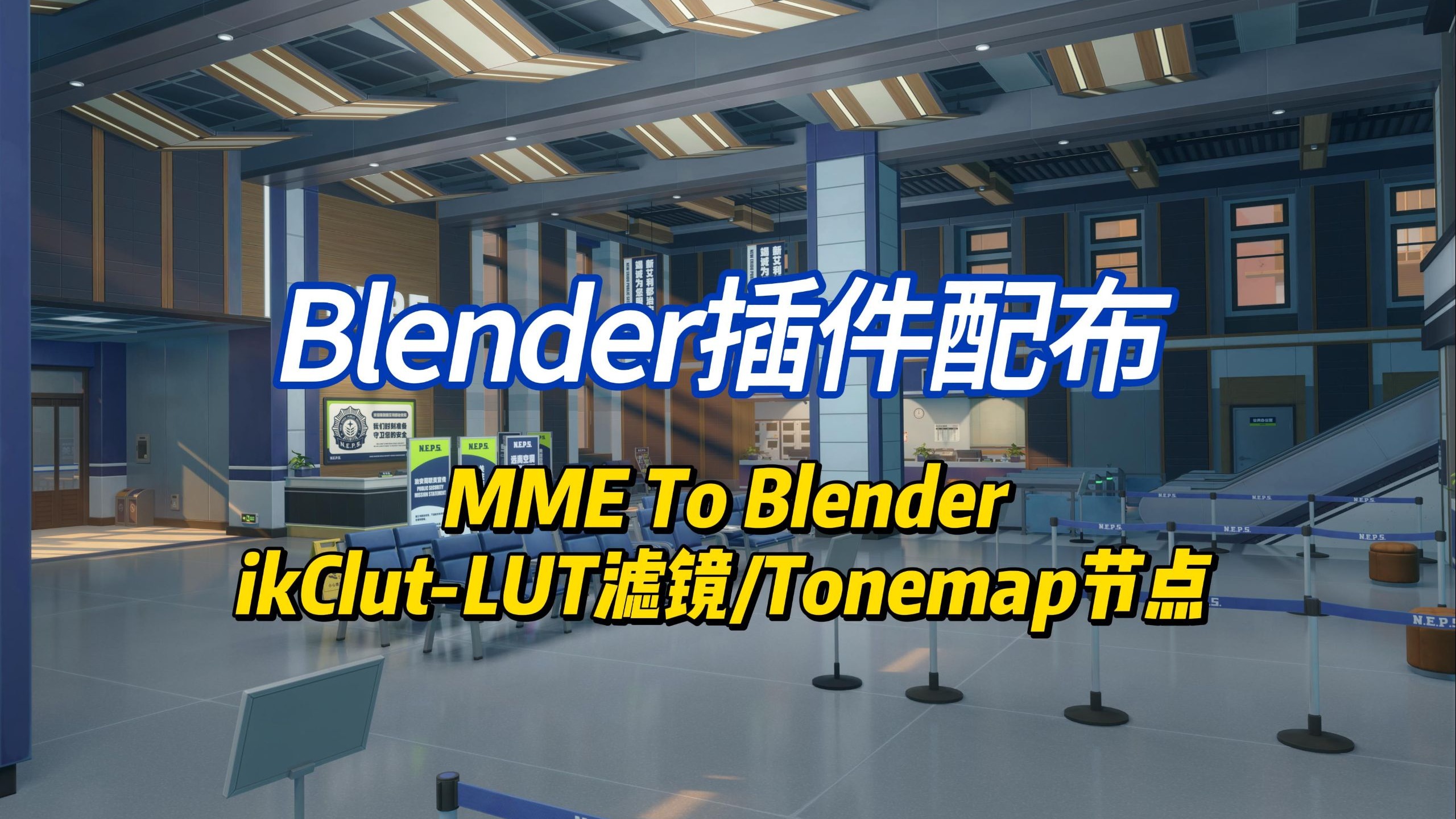 【插件配布】在Blender中使用iKclut的LUT滤镜/一键生成三种Tonemap节点（附带插件下载地址）